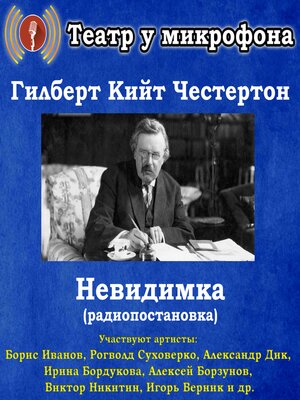 cover image of Невидимка (радиопостановка)